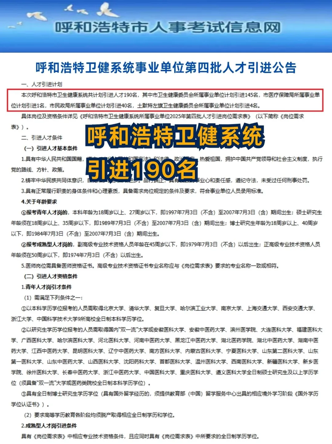 呼和浩特卫健系统事业单位引进190人