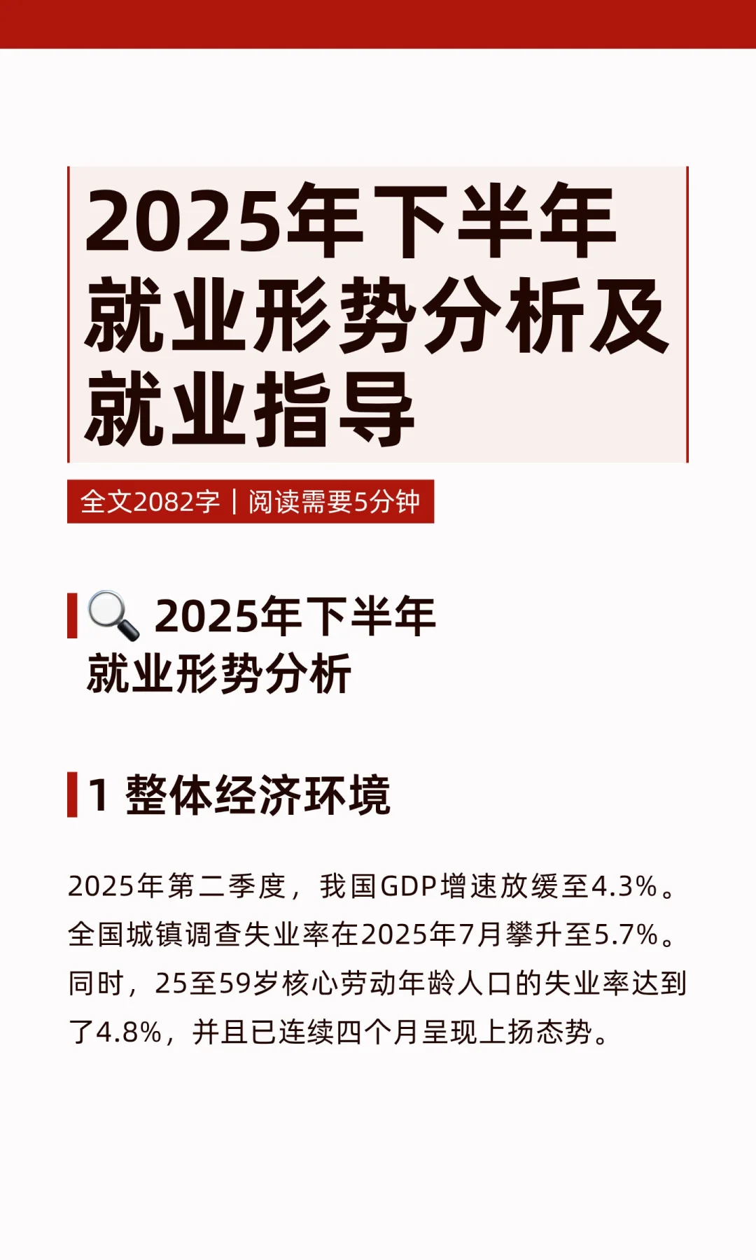 2025年下半年就业形势分析及就业指导