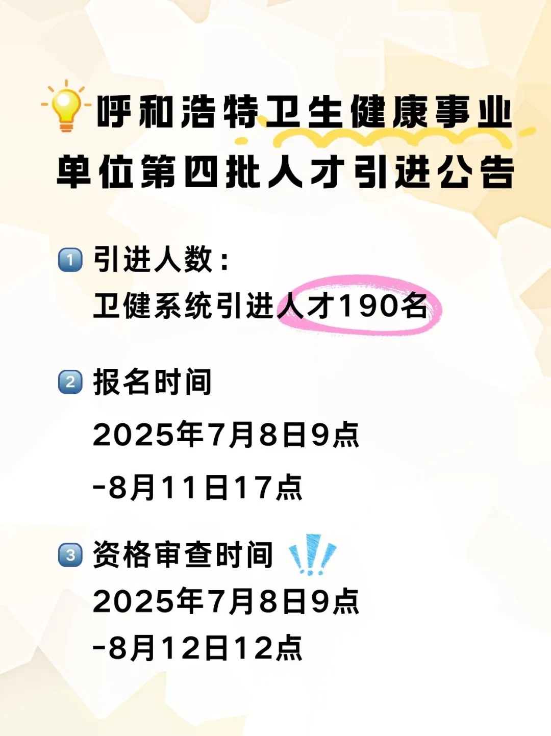 呼和浩特卫健系统事业单位引进190人