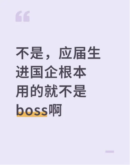 不是，应届生进国企根本用的就不是boss啊