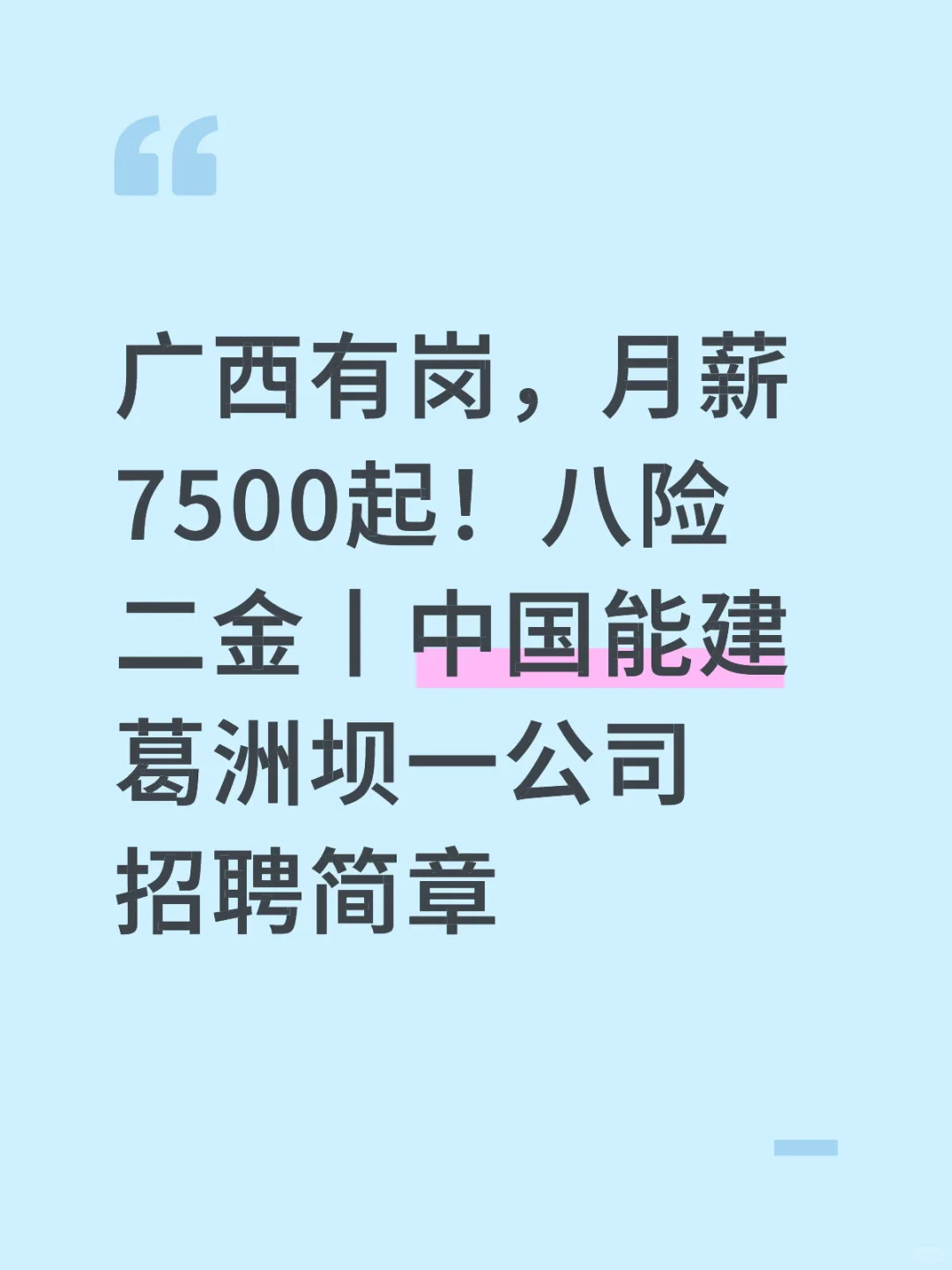 广西有岗，月薪7500起！八险二金！