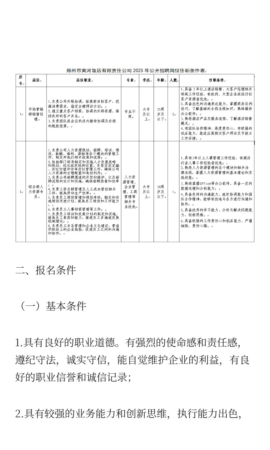 郑州市黄河饭店有限责任公司招聘3人！