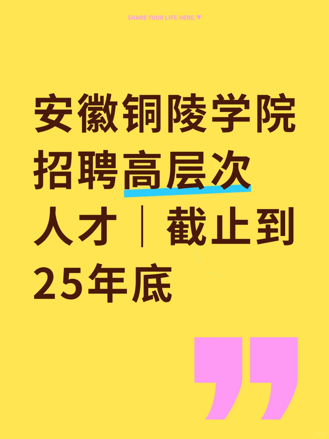 安徽铜陵学院招聘高层次人才