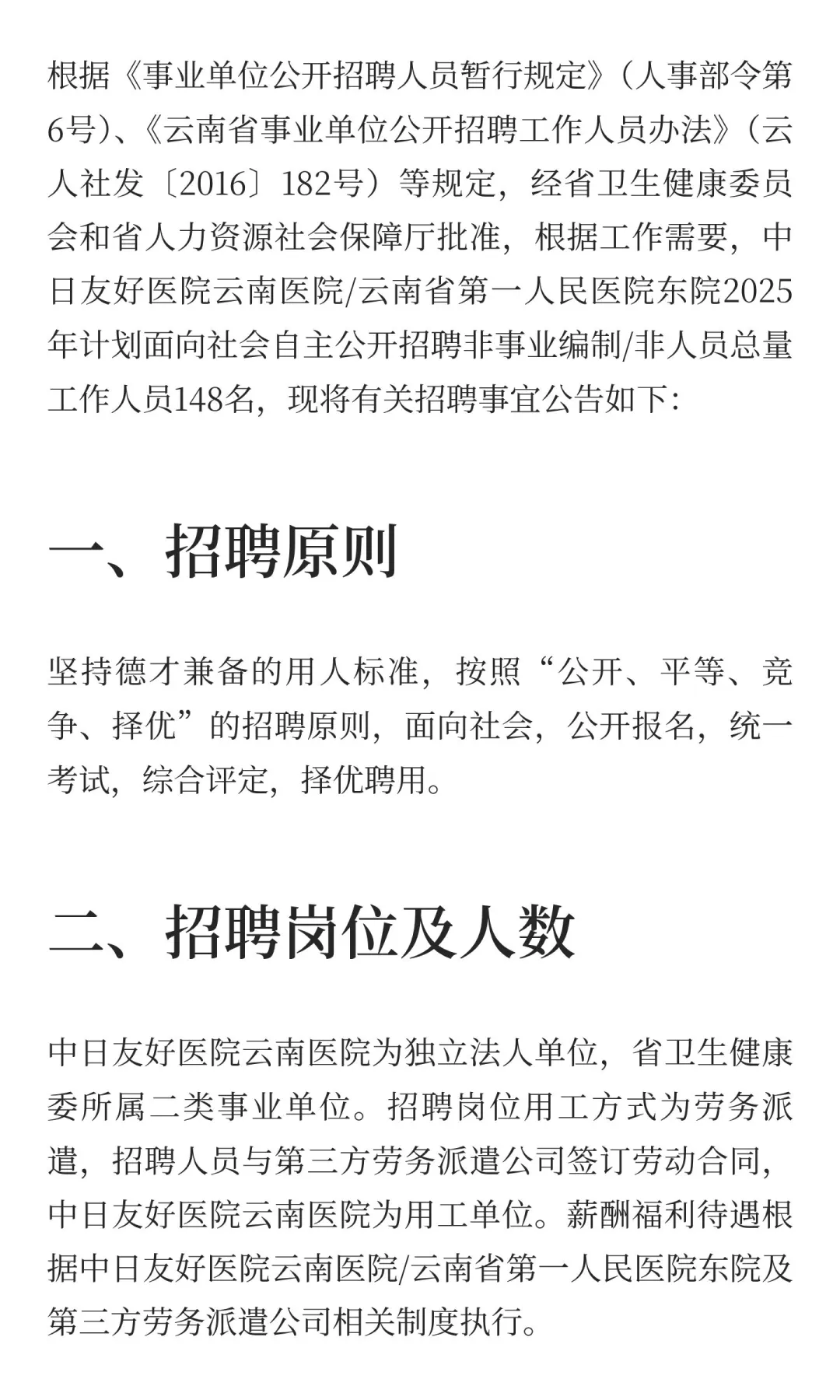 云南省第一人民医院东院2025年公开招聘工作