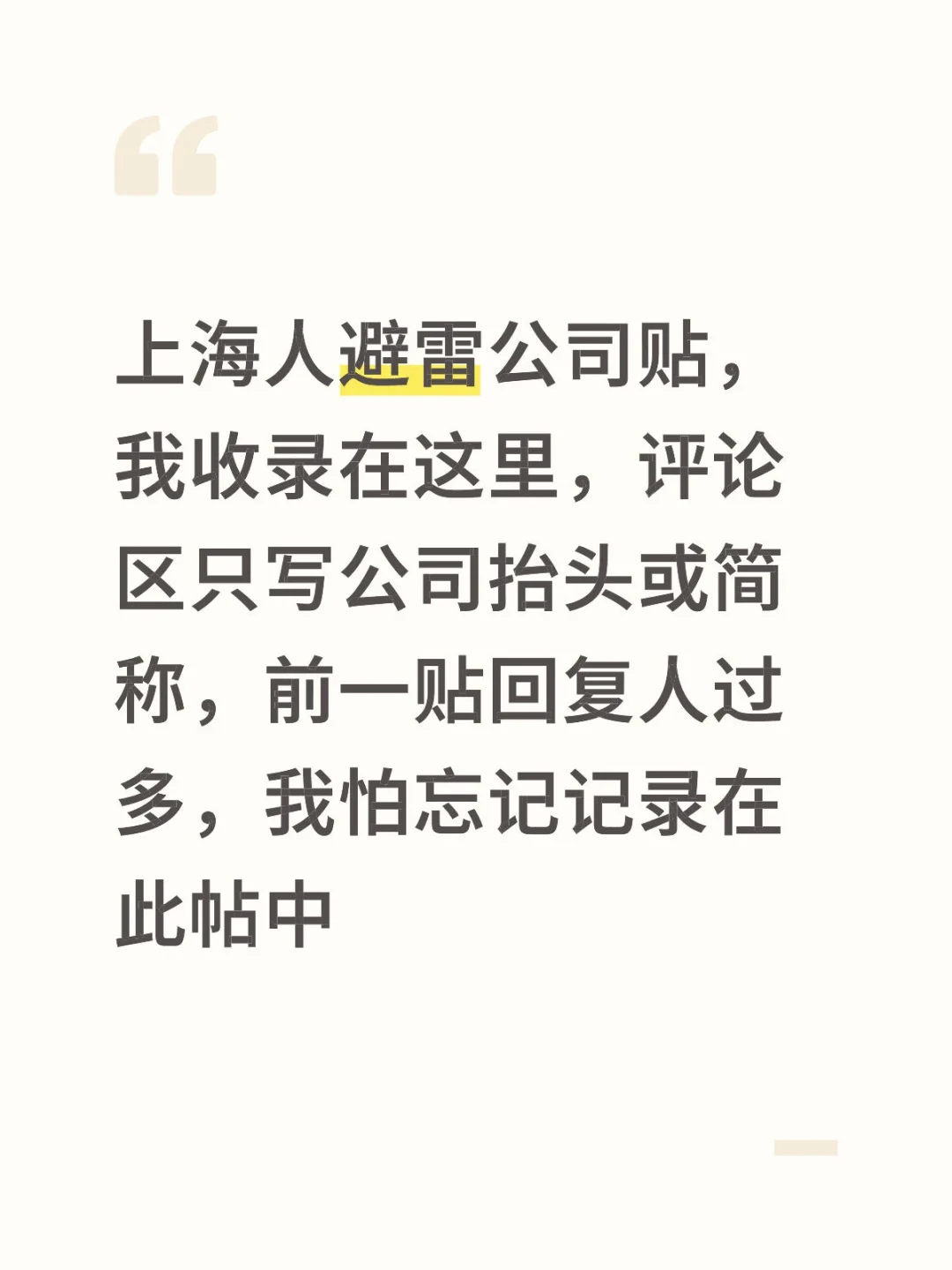 以下公司 qs 上海人，请避雷，请写缘由