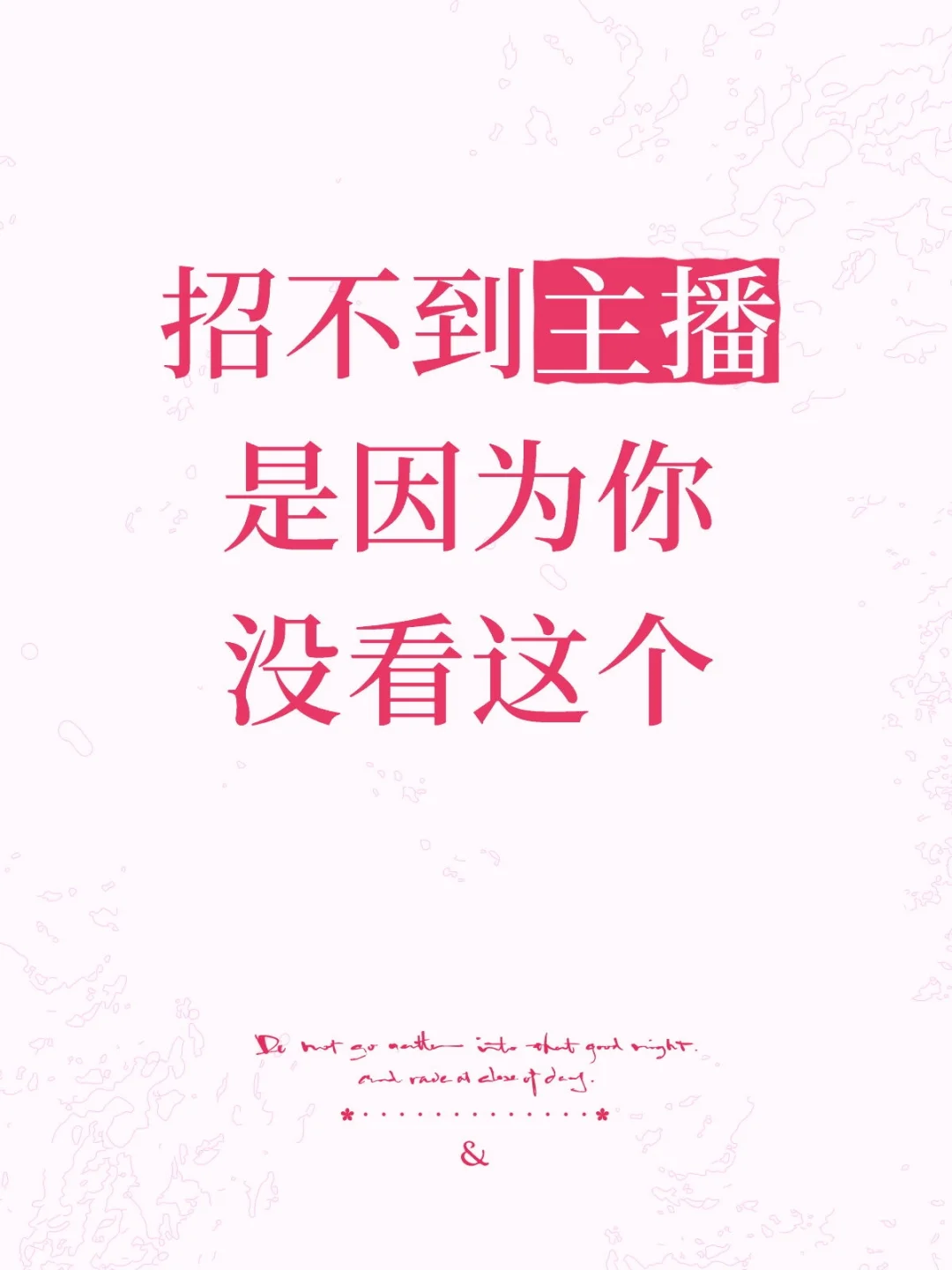 招不到主播 看这里