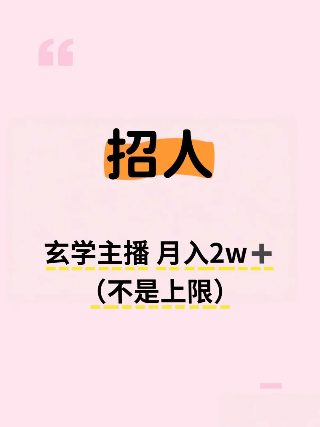 招玄学主播，月入2w➕！