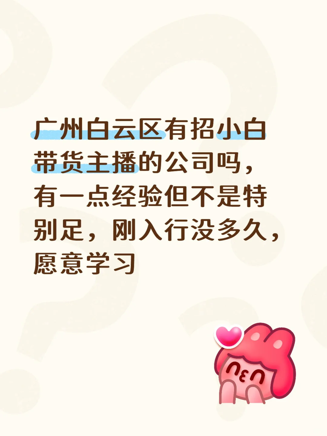 广州白云区有公司招小白带货主播吗