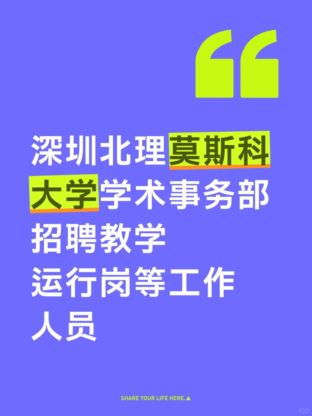 深圳北理莫斯科大学学术事务部招聘