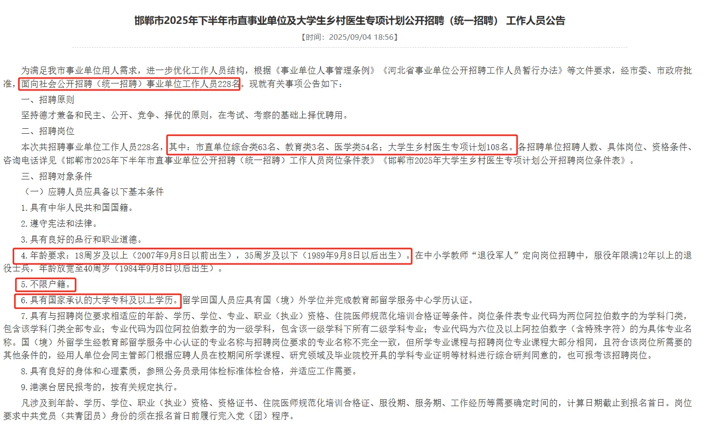 邯郸事业单位招聘228人！专科可报！