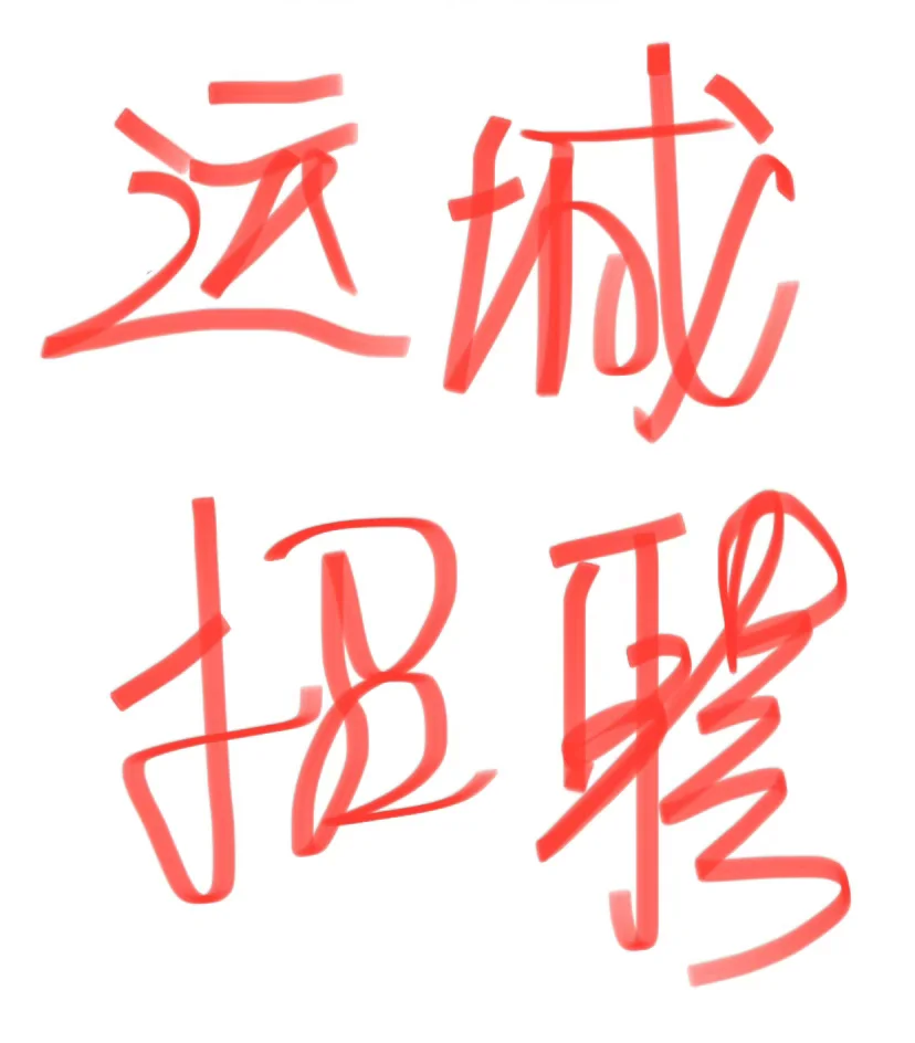 运城时间自由不坐班 缺人！