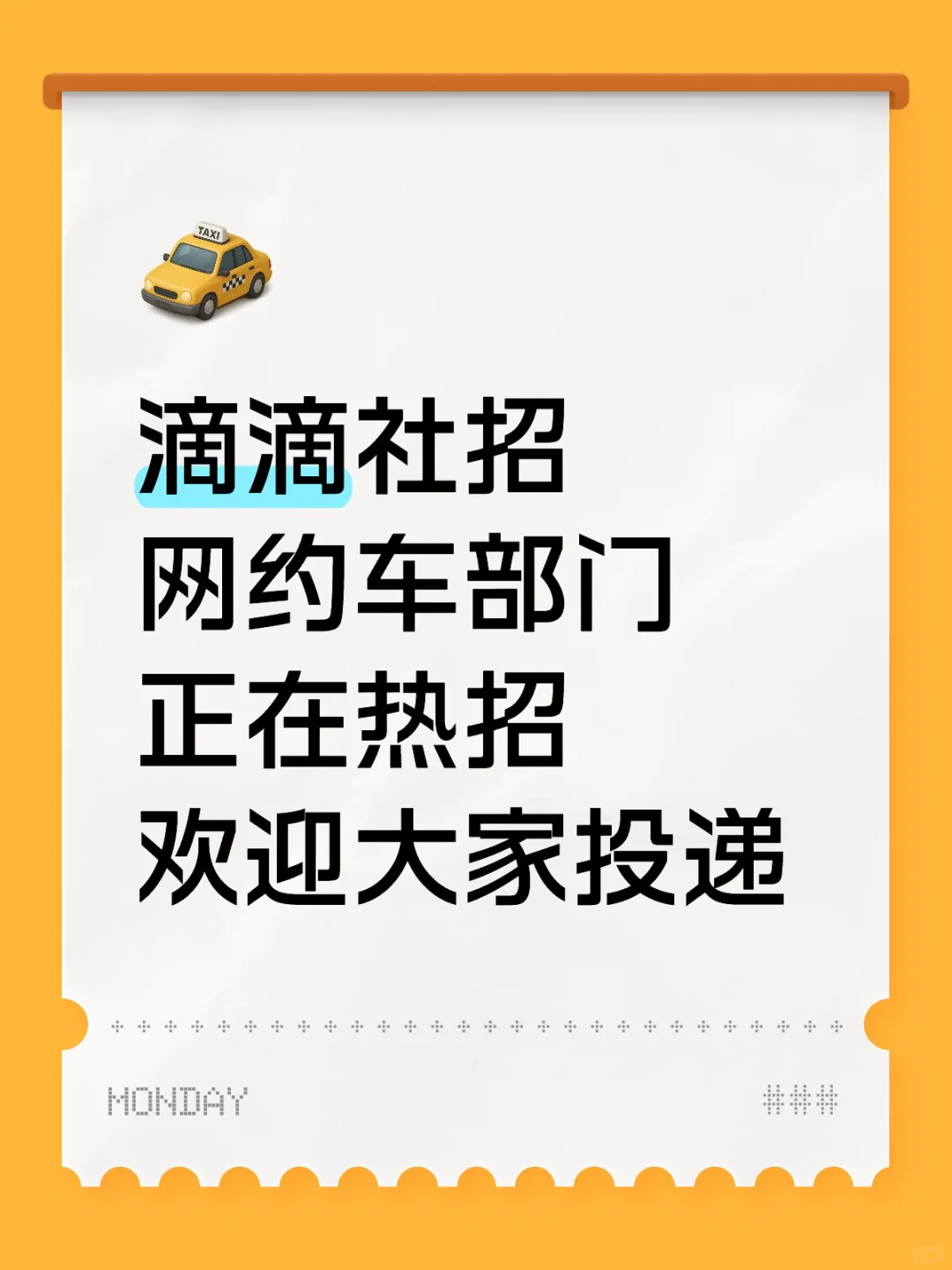 滴滴社招网约车部门正在热招欢迎大家投递