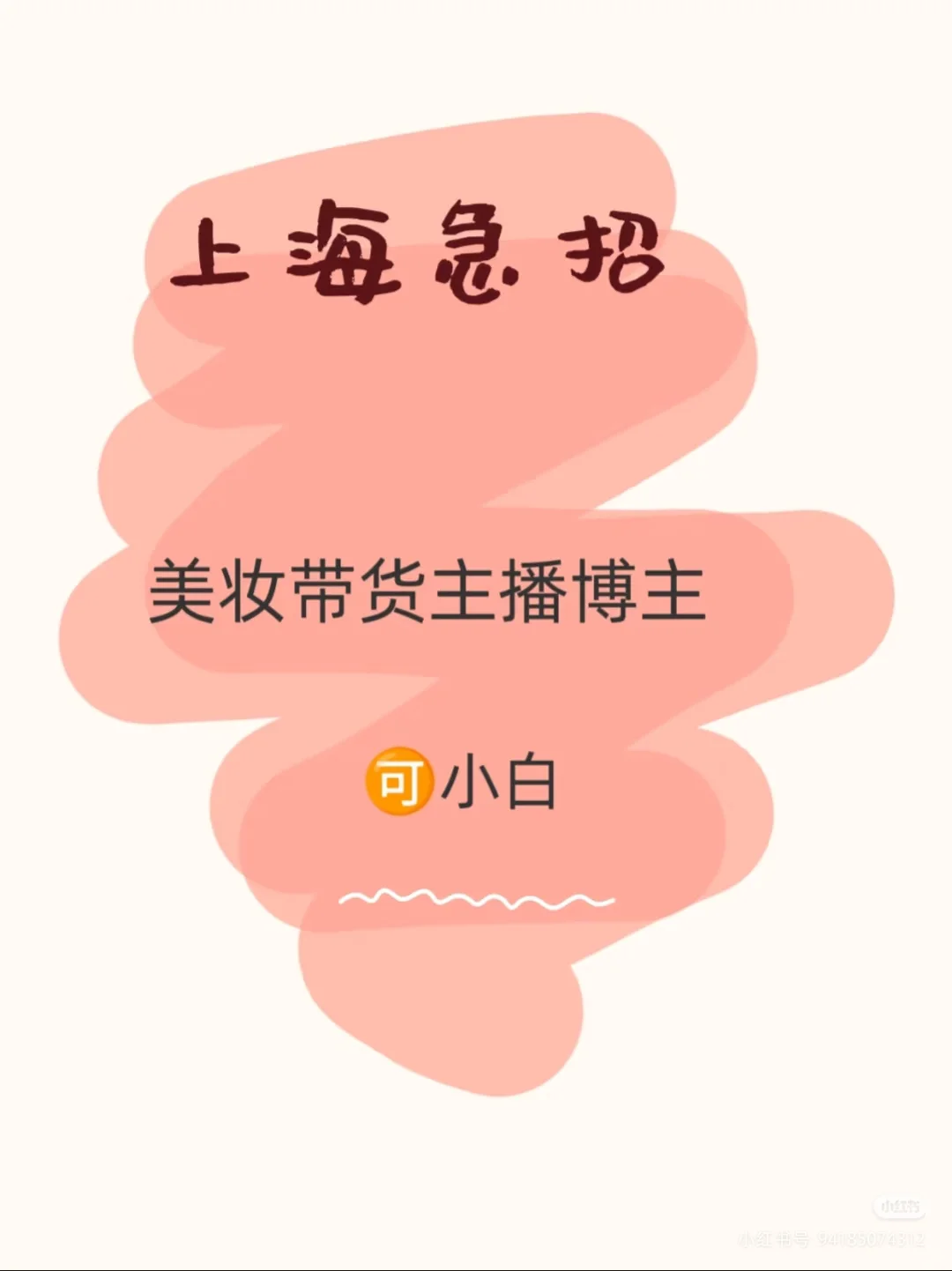 全网招女生，急需！