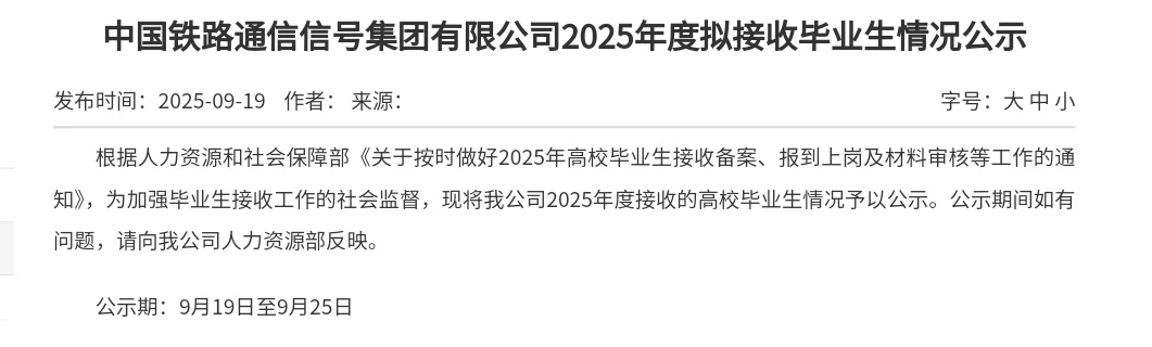 中国铁路通信拟接收毕业生102人公示 上岸！