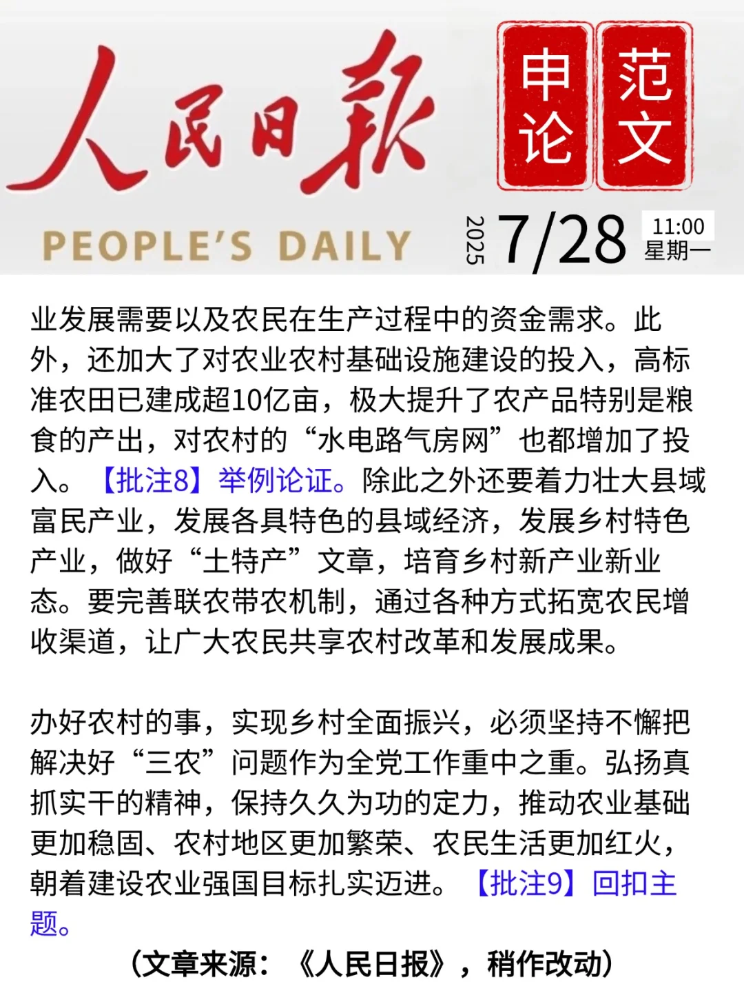 人民日报申论范文|乡村振兴|7月28日