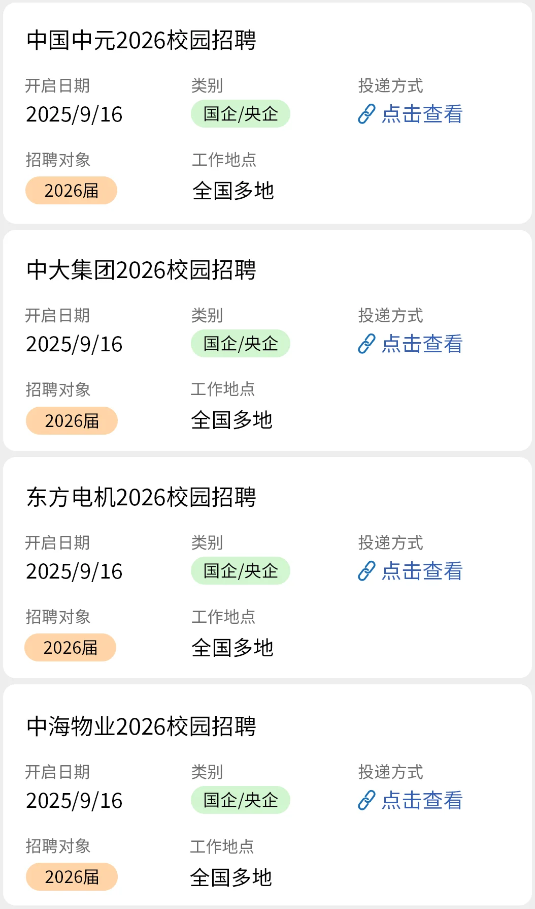9.16 2026届国企秋招彻底爆发啦！！！