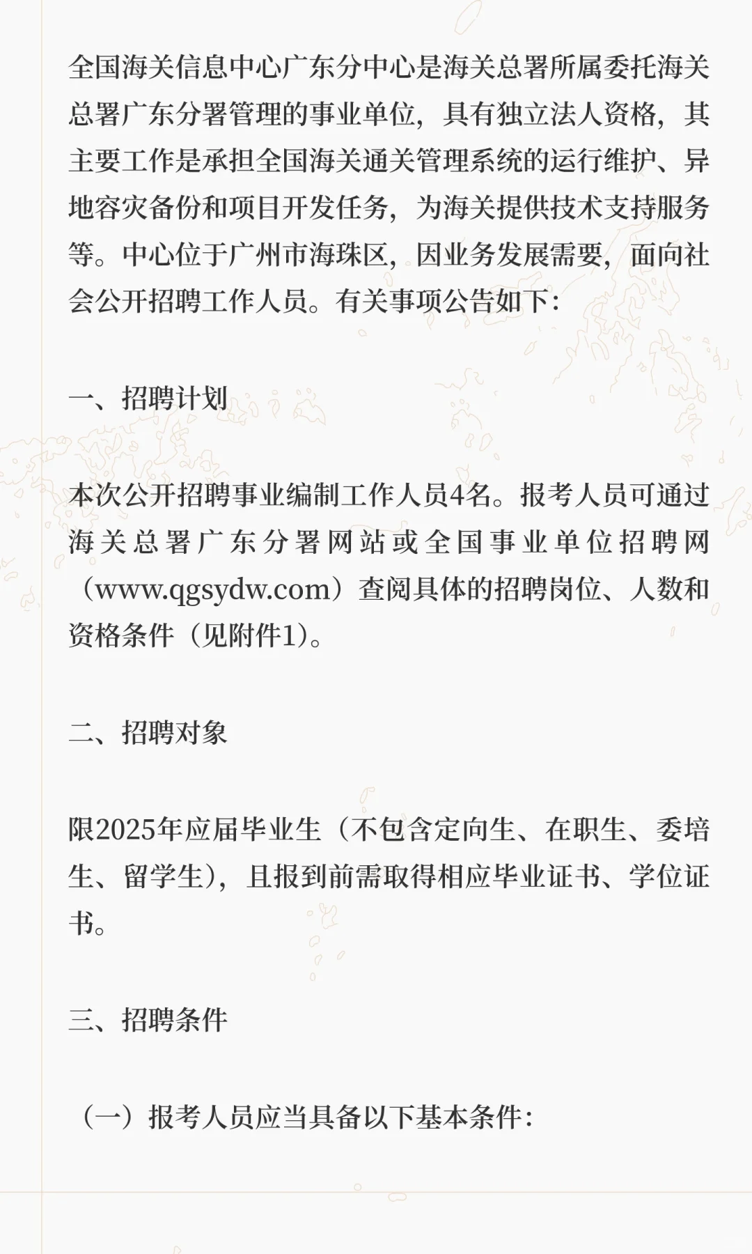 招4人！带编！全国海关信息中心广东分中心