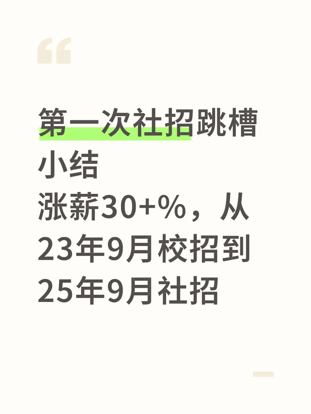 第一次社招跳槽小结