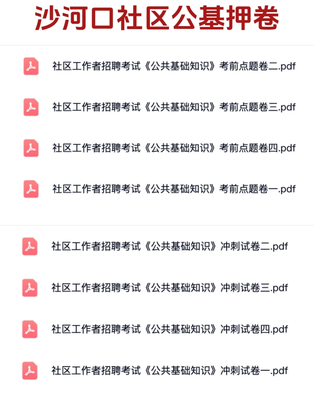 [临时冲刺🔥]沙河口社区工作者招聘考试