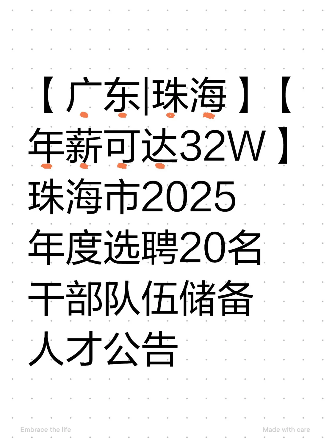 珠海市2025年度选聘干部队伍储备人才公告