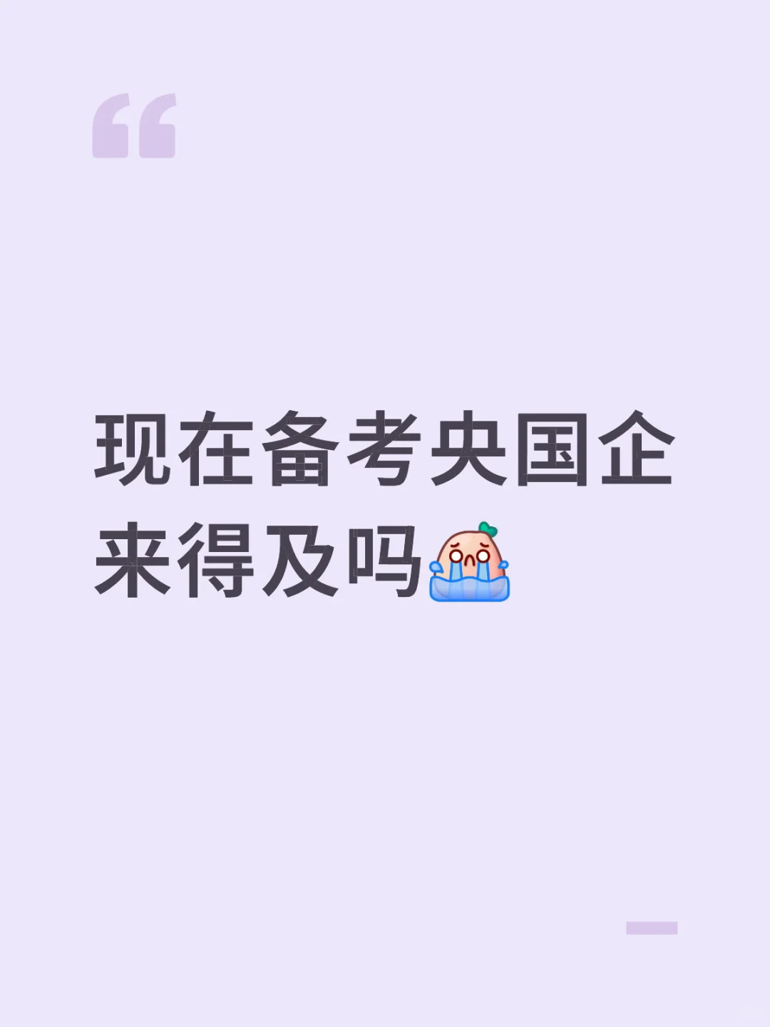 现在开始备考央国企来得及吗？