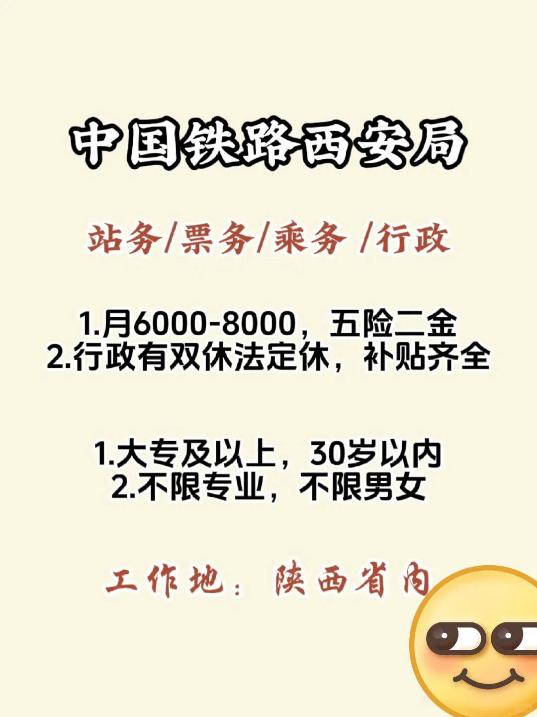 找到了！中国铁路西安局招人！