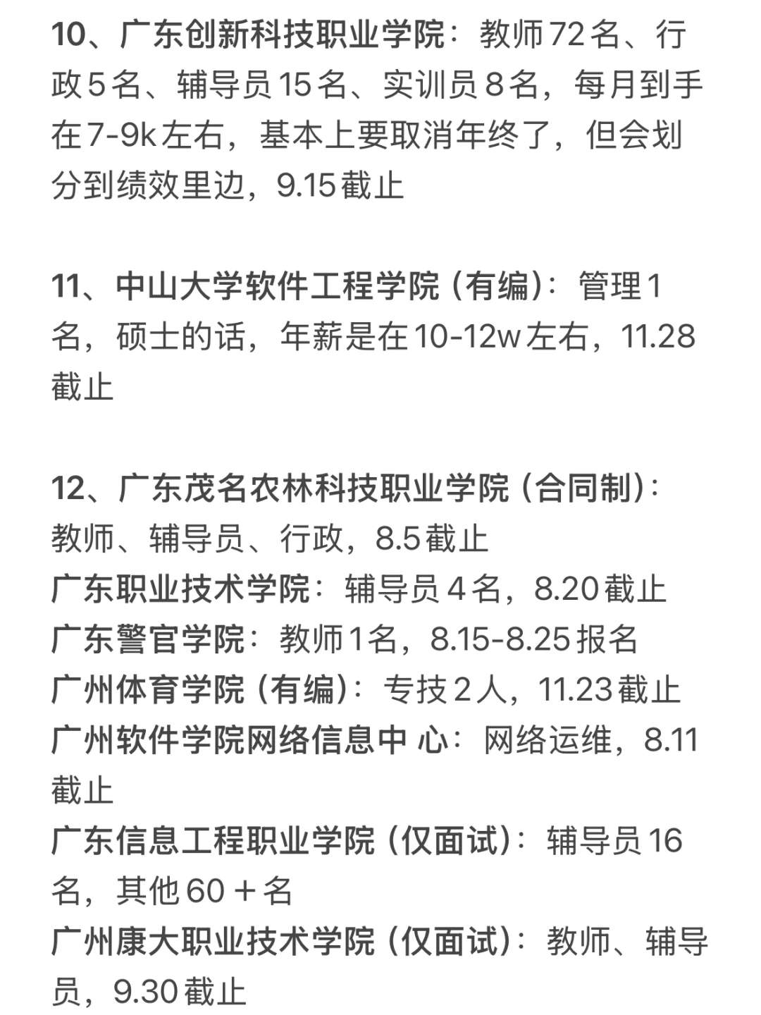 硕士进高校（仅广东）7.24新出岗位好待遇