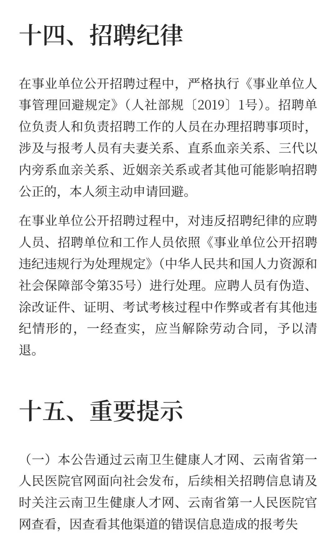 云南省第一人民医院东院2025年公开招聘工作