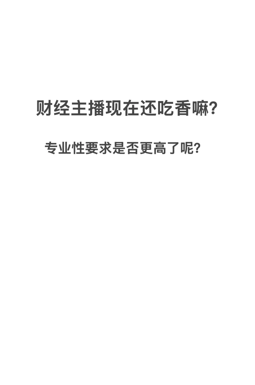 财经主播是否真的适合新人呢？