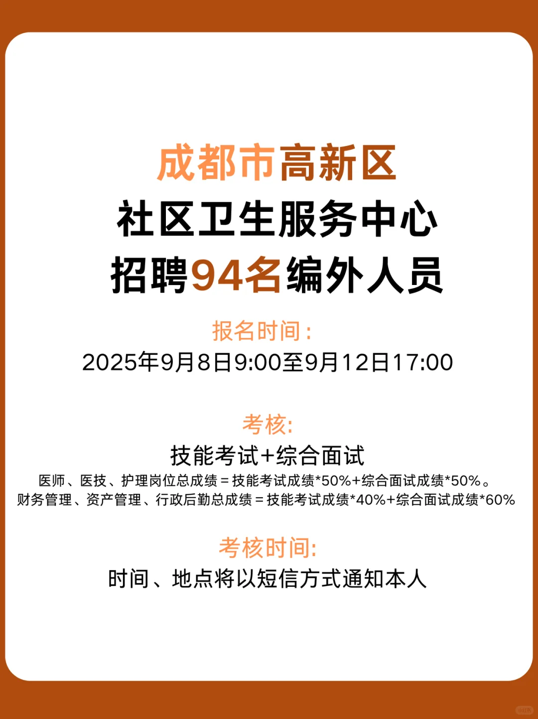 成都高新区招聘94名社区卫生服务人员