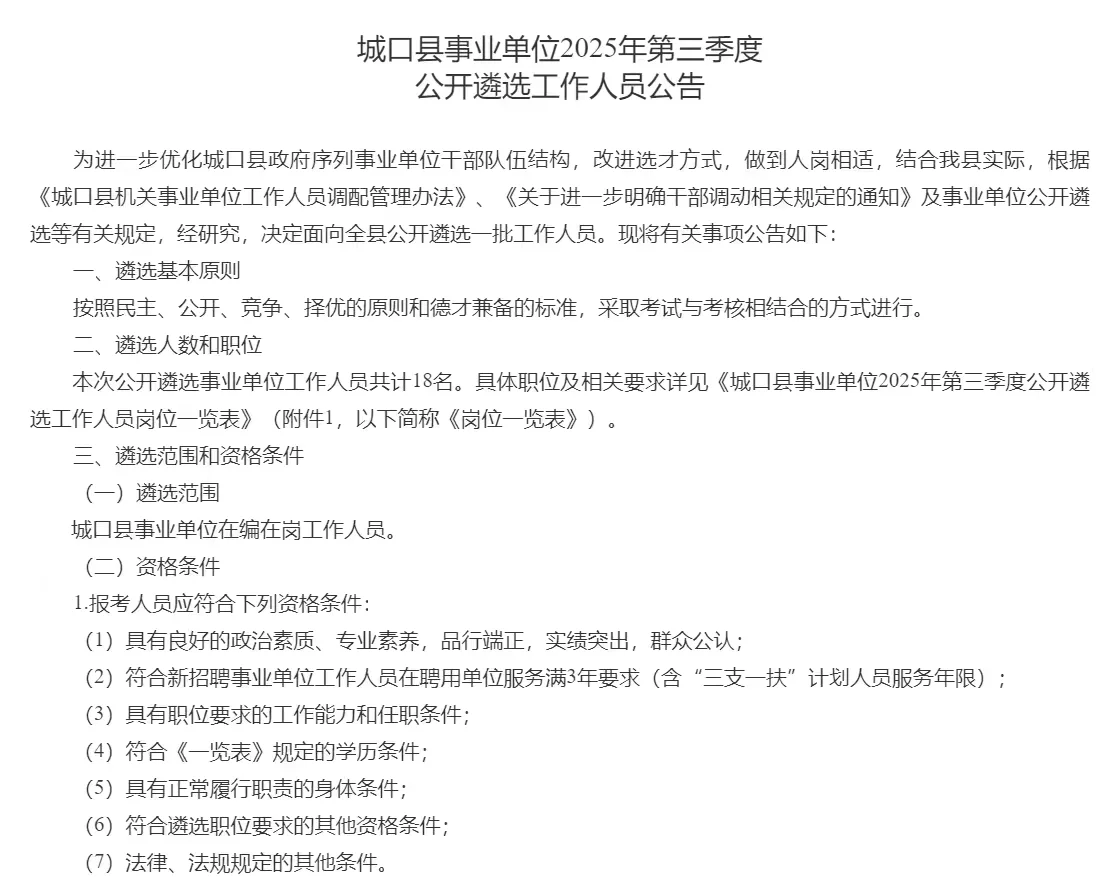 城口县事业单位第三季度公开遴选工作人员