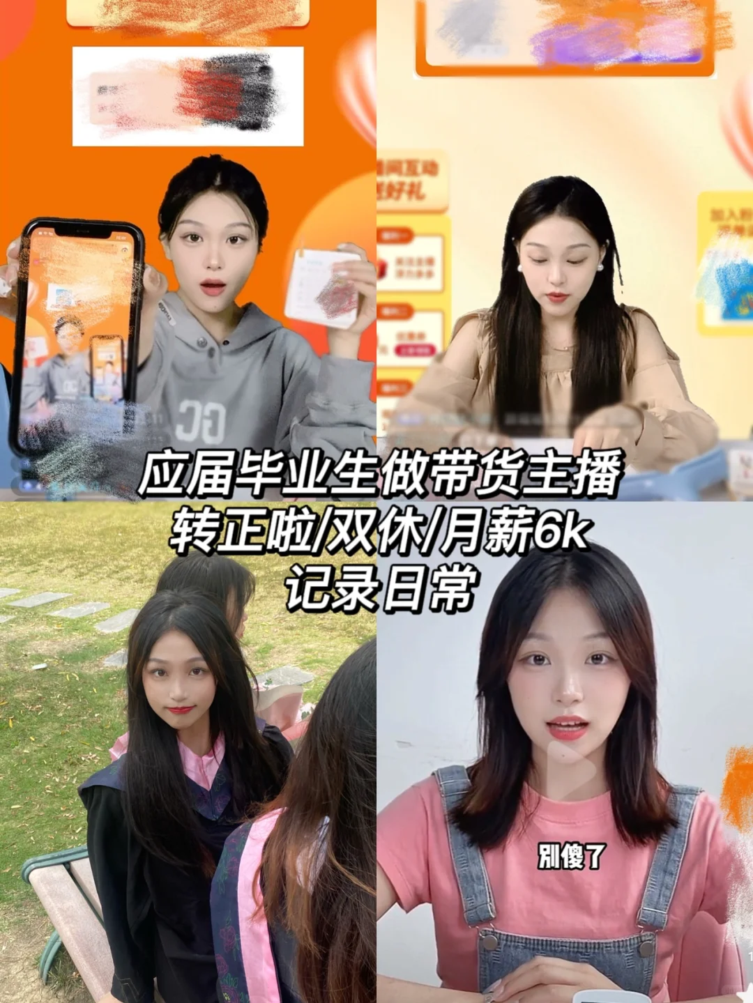 应届毕业生做带货主播的两个月