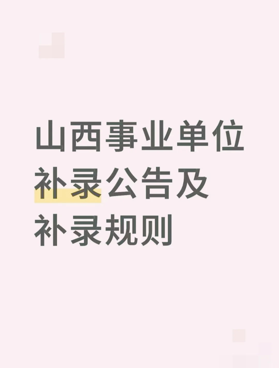 山西事业单位补录规则，一定要看清楚