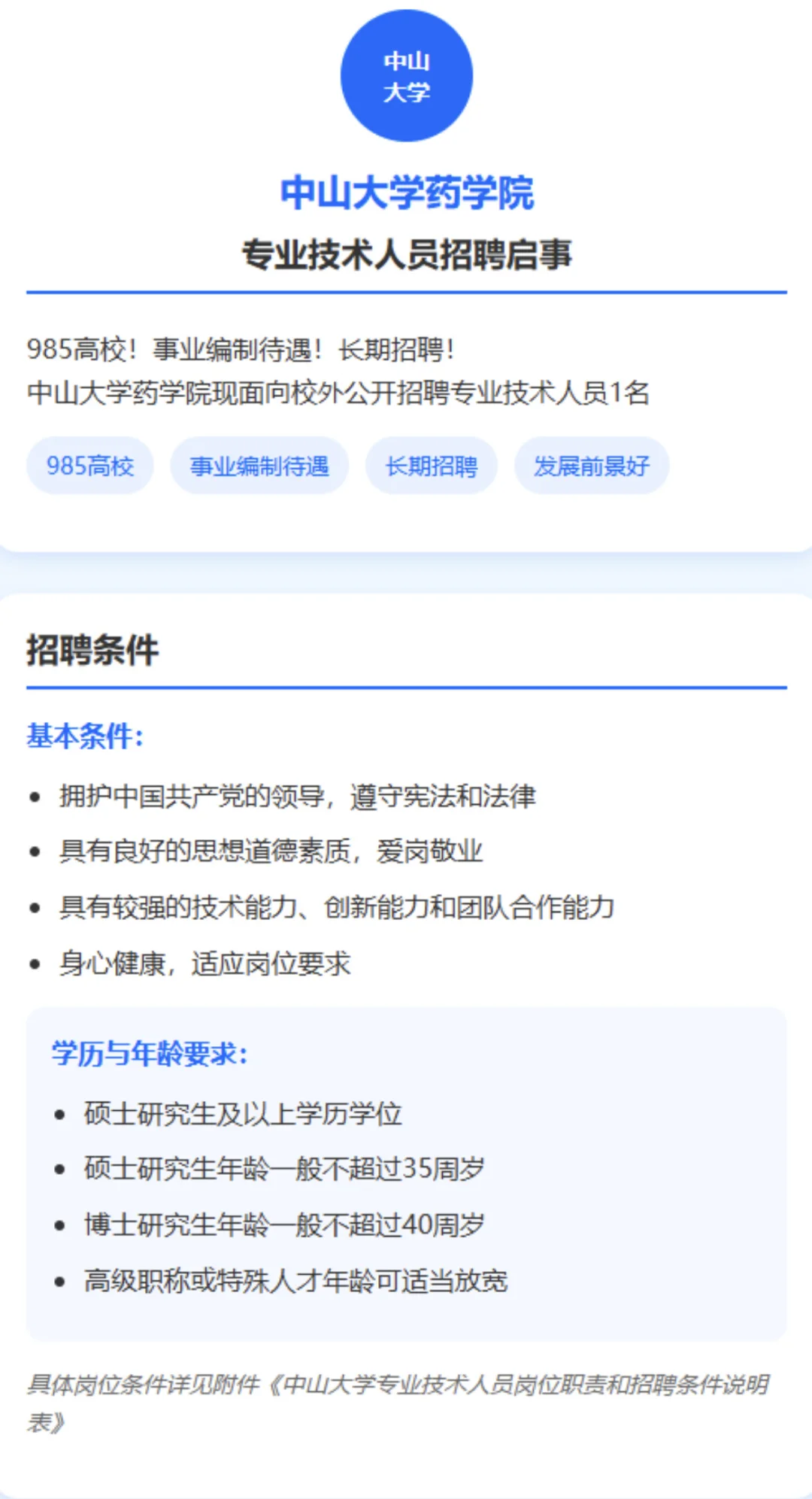 中山大学药学院招聘专业技术人员1名！