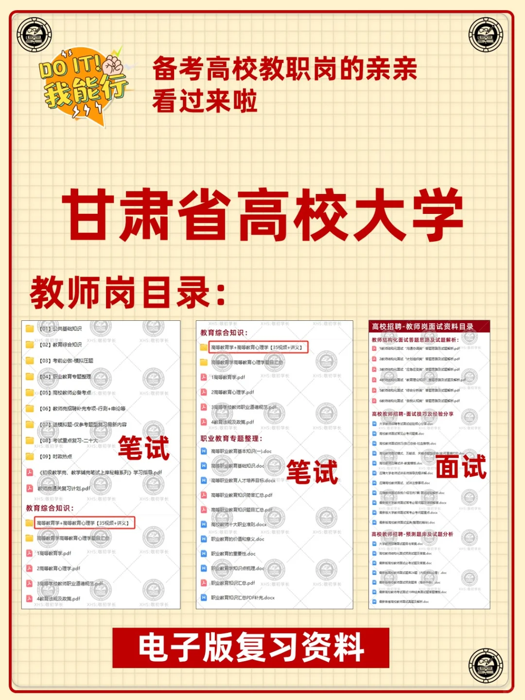 甘肃省高校大学教职人员招聘复习备考资料