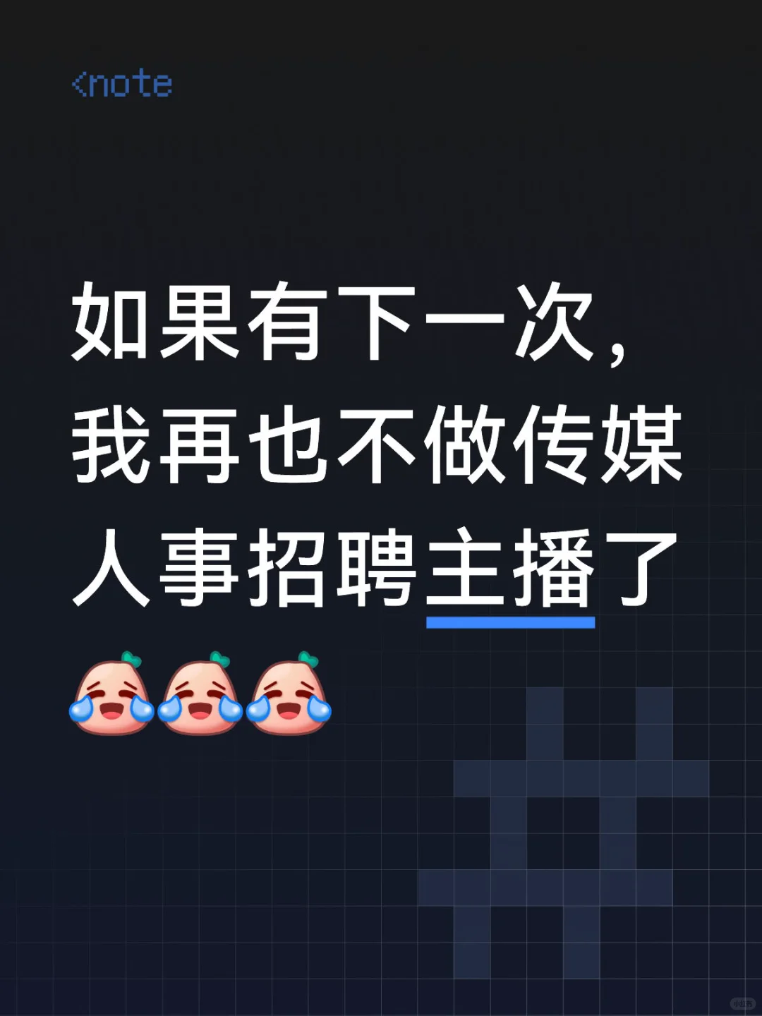 再也不做人事，招聘主播了！