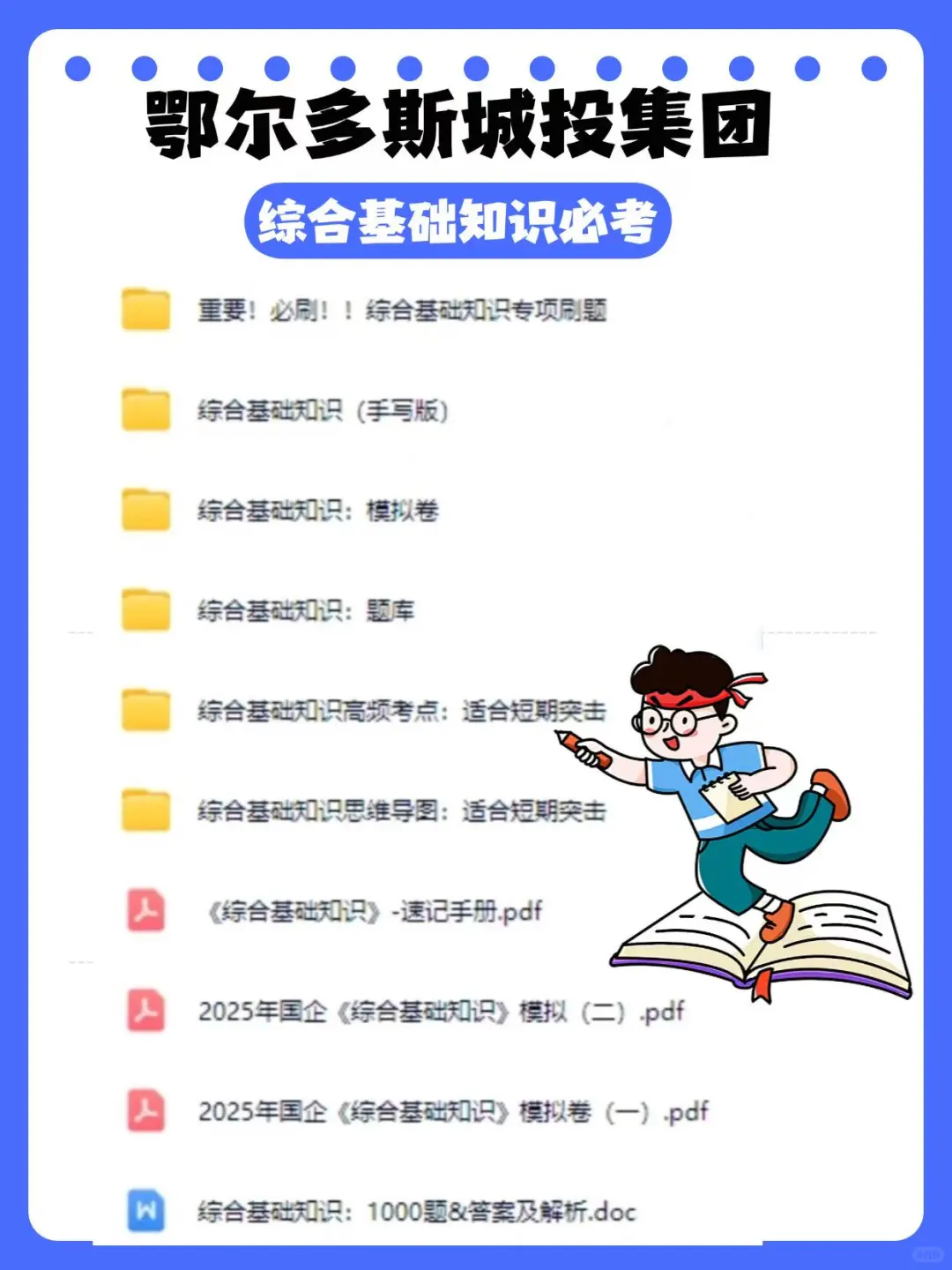 鄂尔多斯城投招92人！这些笔试资料背完稳过