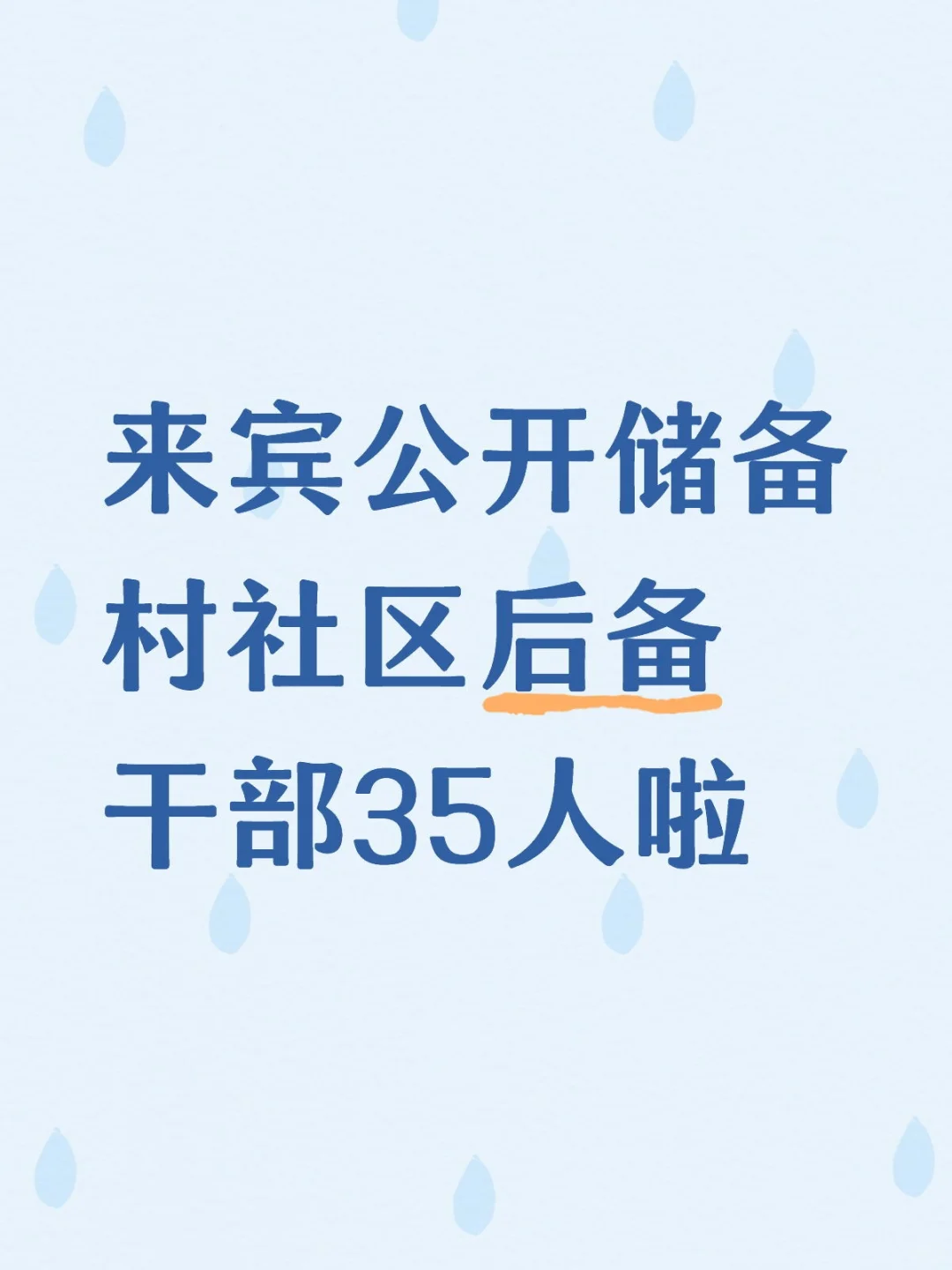 来宾 兴宾区 村社区后备人才