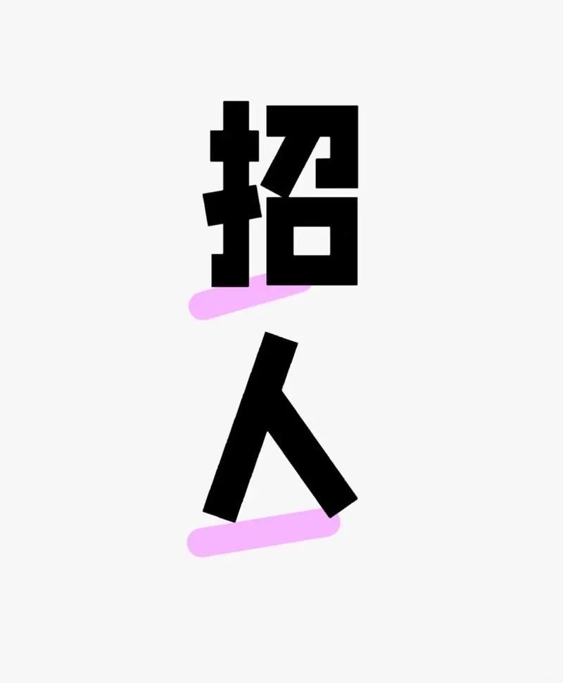 招人啦，快来看看👀