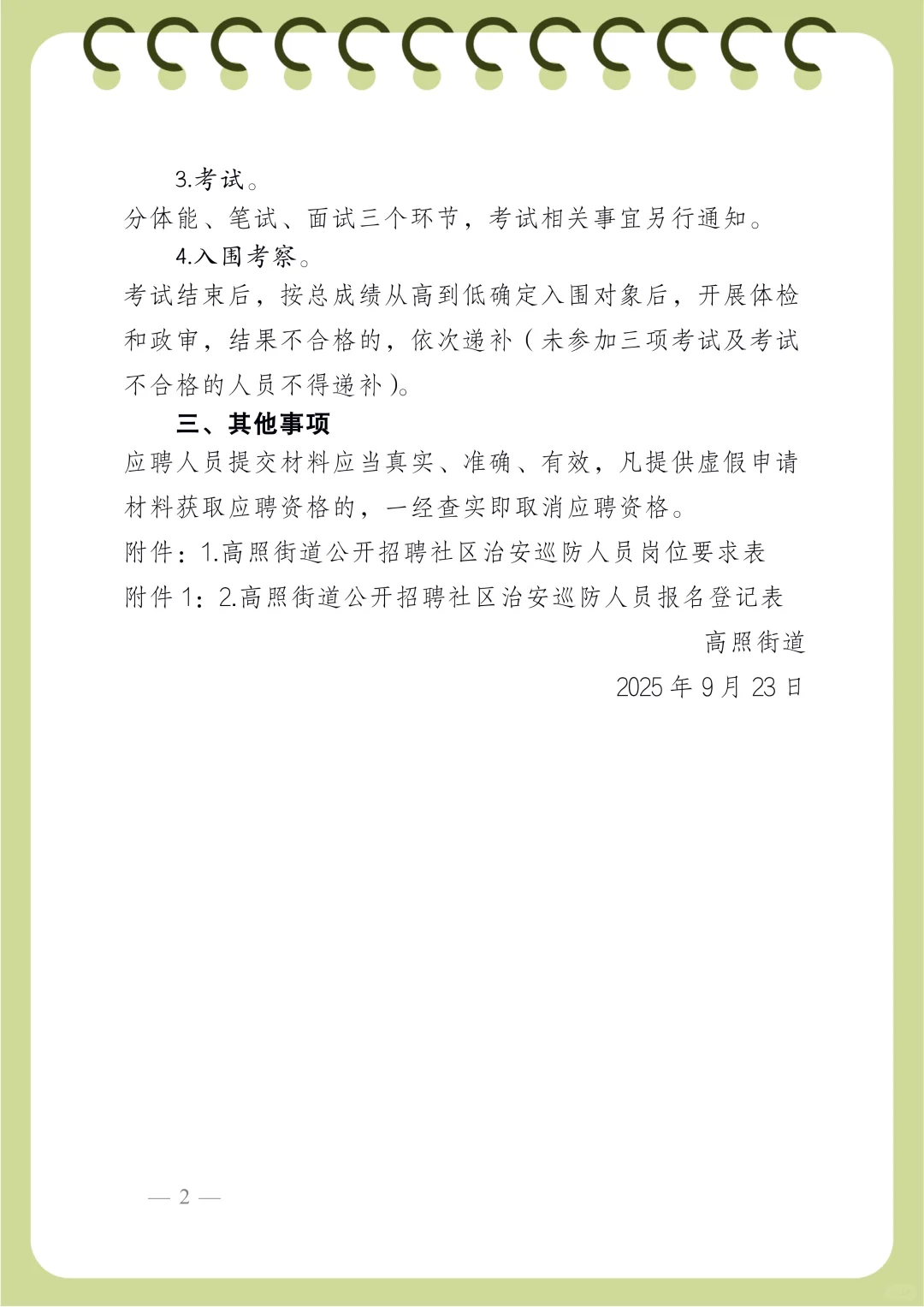 嘉兴高照街道社区治安巡逻人员招聘公告
