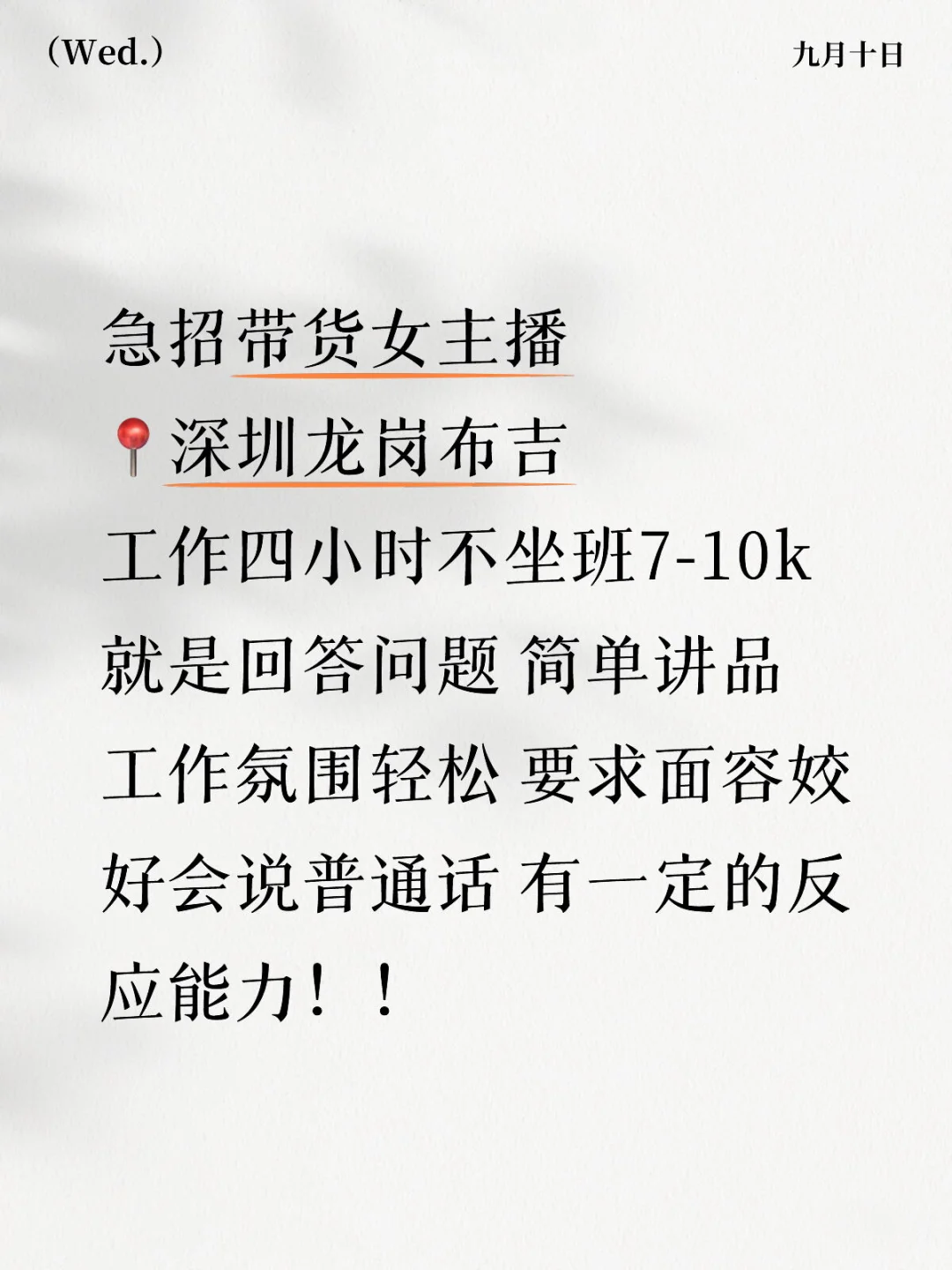 深圳龙岗布吉 带货女主播招聘