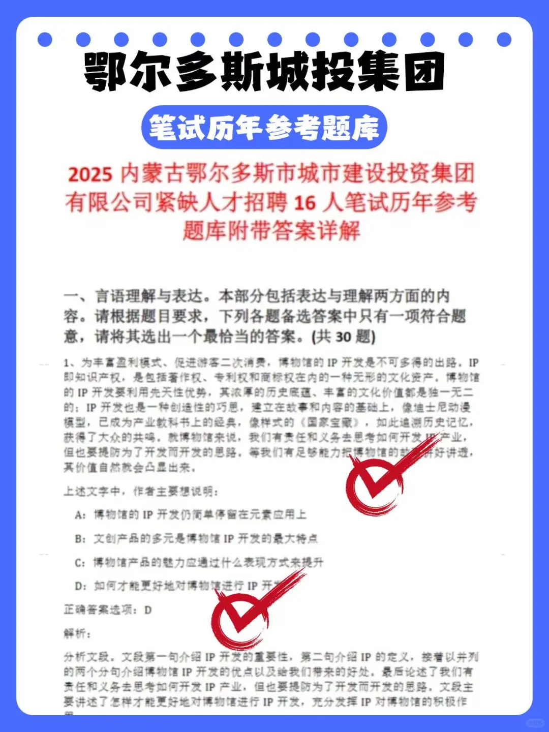 鄂尔多斯城投招92人！这些笔试资料背完稳过