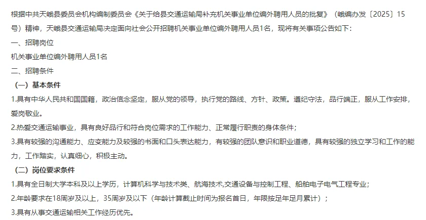 天峨县交通运输局公开招聘编外聘用人员