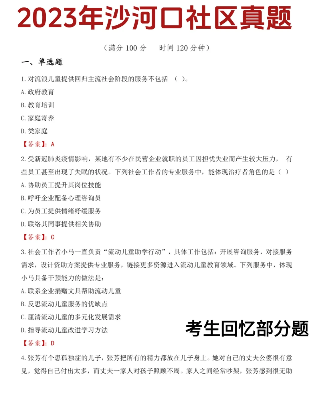 [临时冲刺🔥]沙河口社区工作者招聘考试