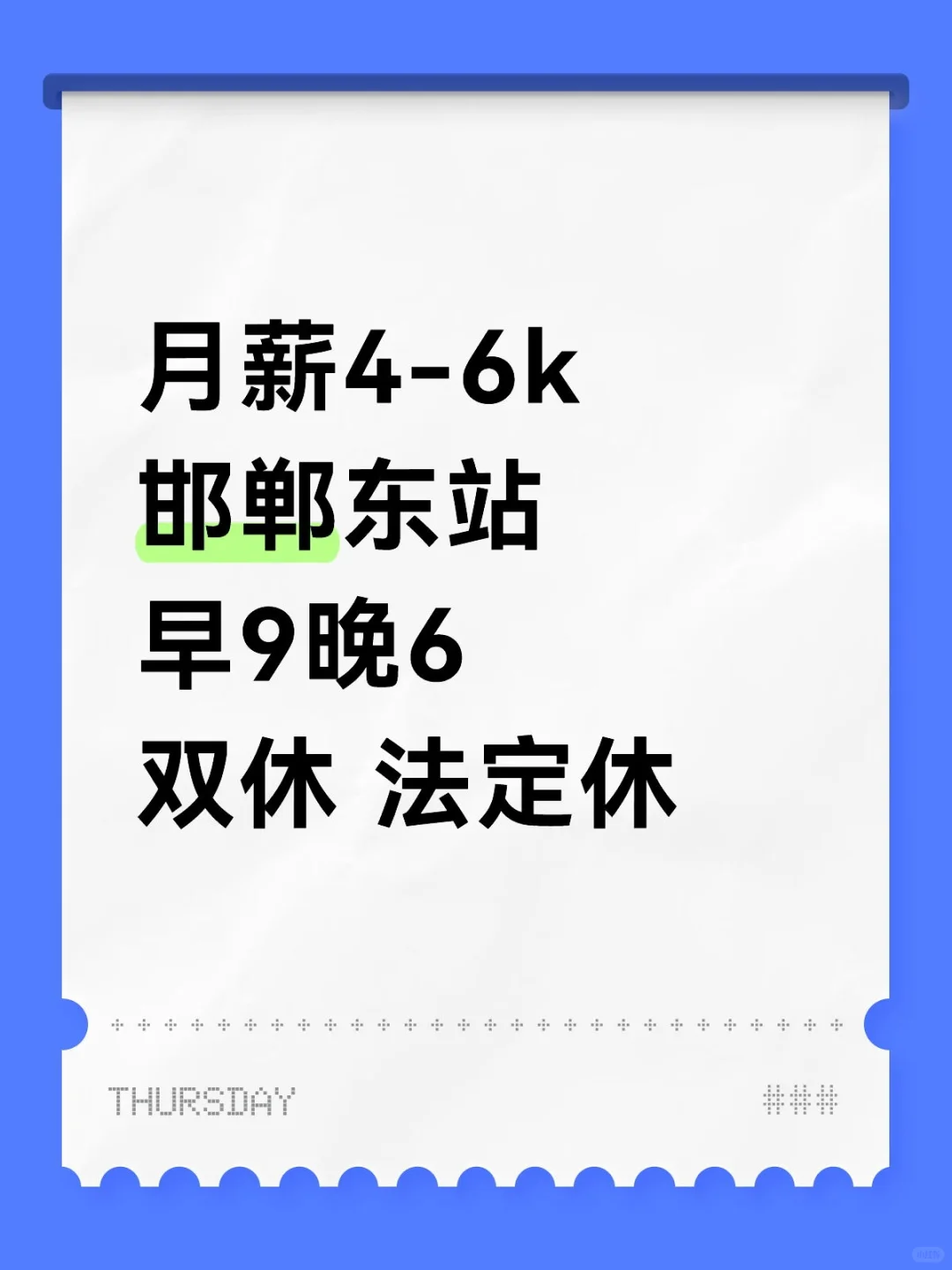 双休！月薪4-6k 人事招聘