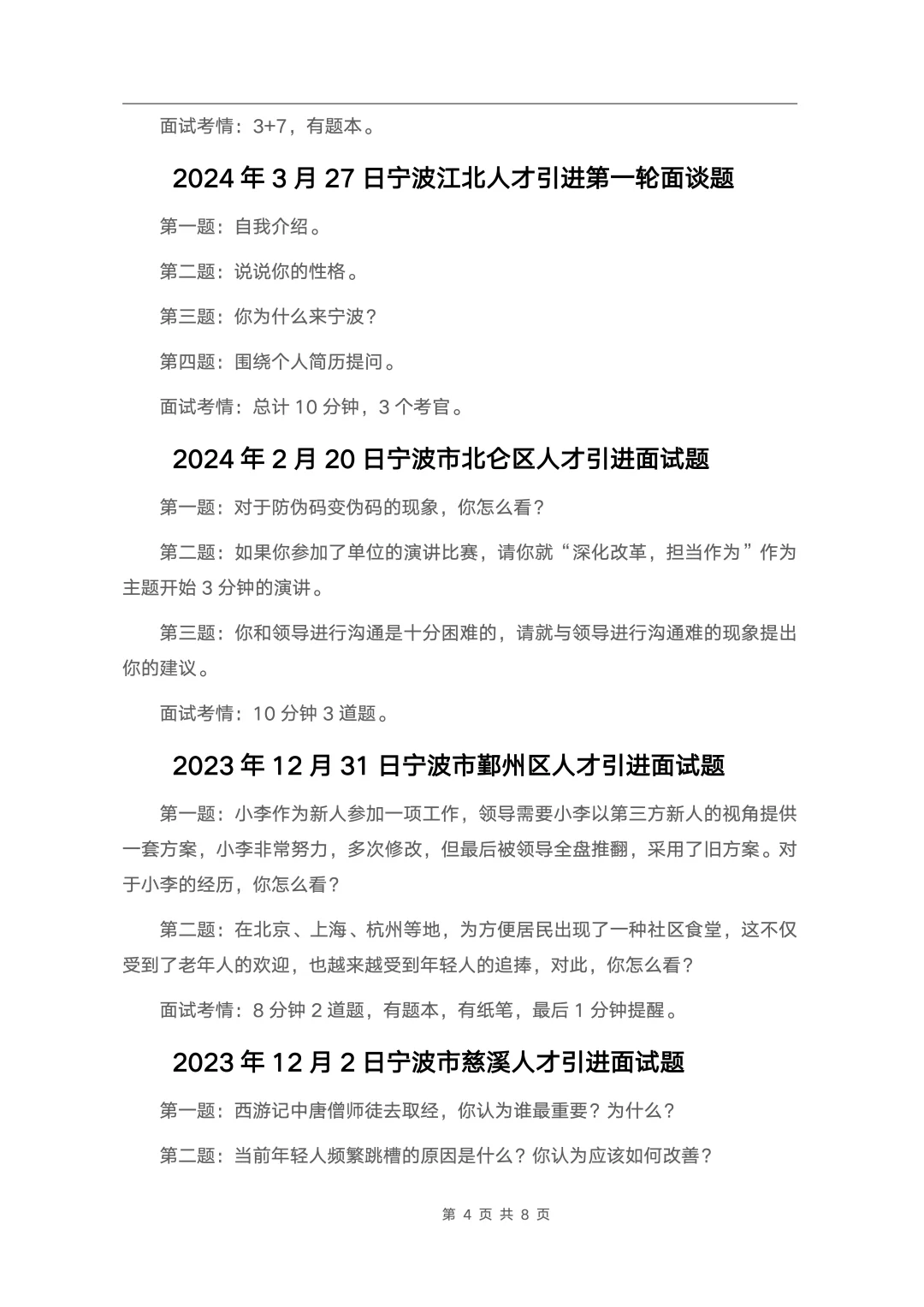 24套🔥宁波各区县人才引进面试真题汇总