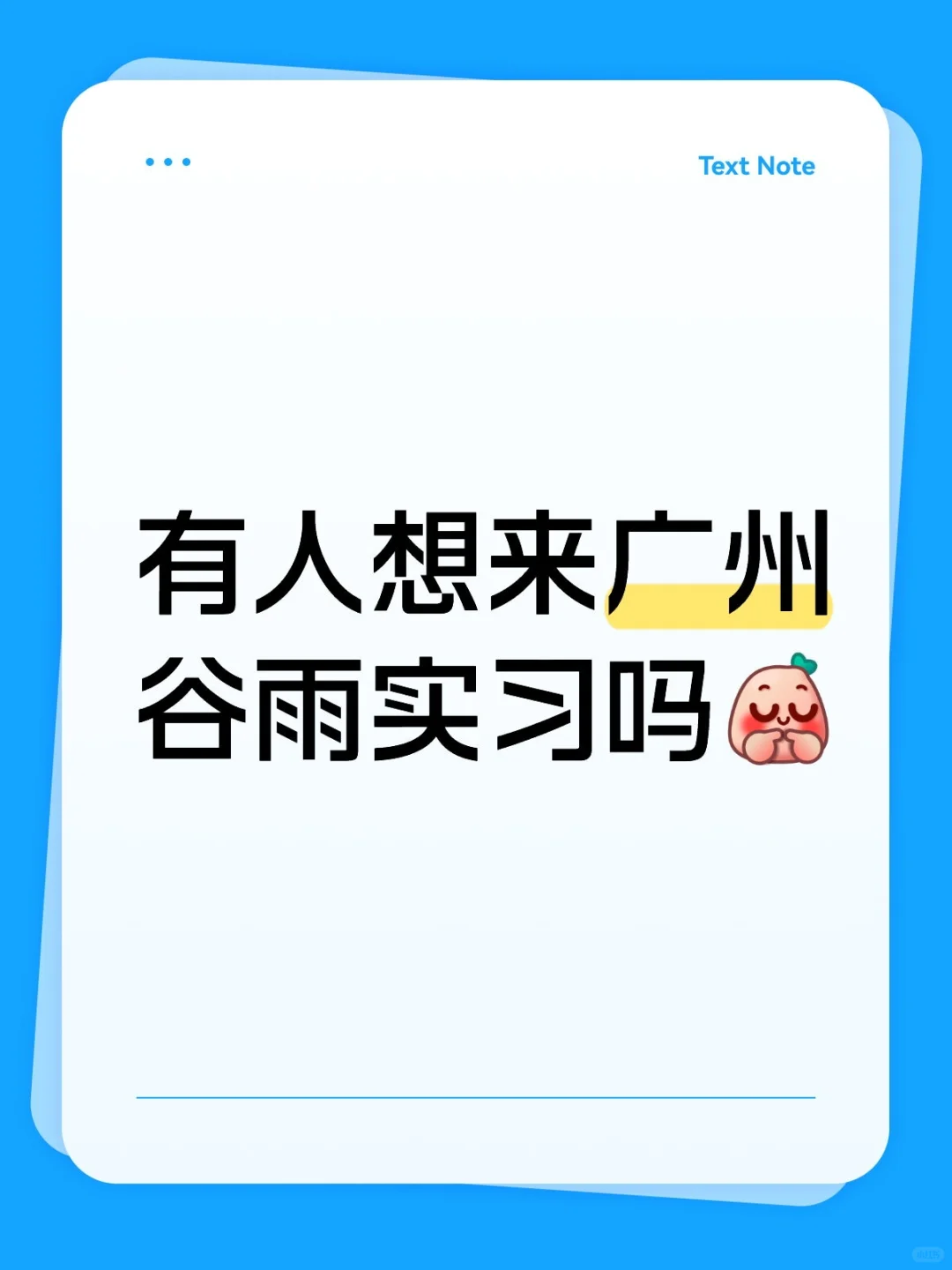有人能来广州谷雨实习吗 25/26届优先