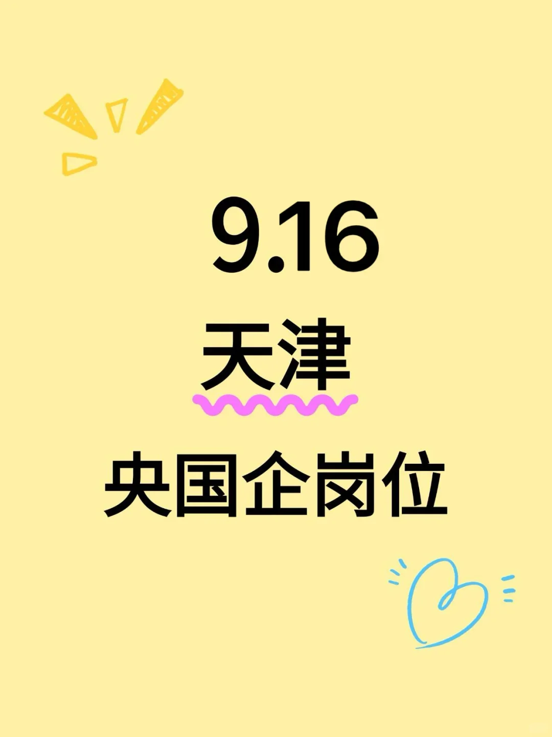 9.16天津新发布央国企岗位！