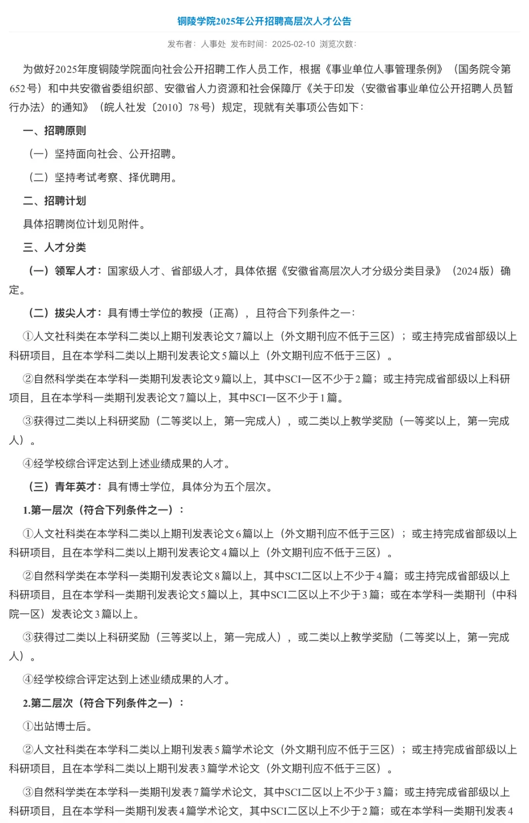 安徽铜陵学院招聘高层次人才