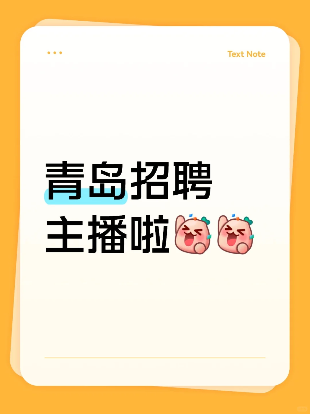 青岛招聘主播啦!!!!青岛招聘主播啦!!
